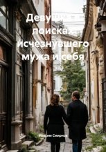 Девушка в поисках исчезнувшего мужа и себя