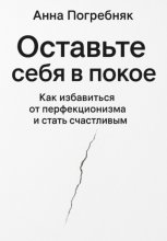Оставьте себя в покое. Как избавиться от перфекционизма и стать счастливым