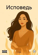 Исповедь