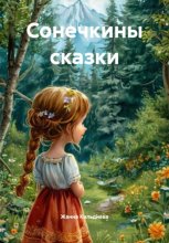 Сонечкины сказки