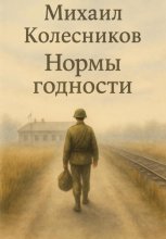Нормы годности