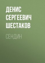 Сендин