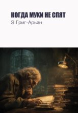 КОГДА МУХИ НЕ СПЯТ