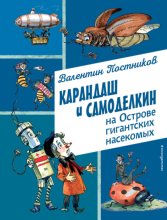 Карандаш и Самоделкин на острове гигантских насекомых