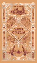 Записки из подполья