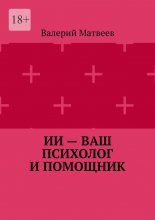ИИ – ваш психолог и помощник