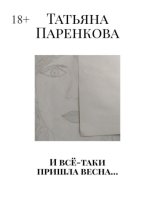И всё-таки пришла весна…