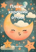 Плохой хороший отчим