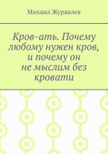 Кров-ать. Почему любому нужен кров, и почему он не мыслим без кровати