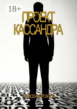 Проект Кассандра