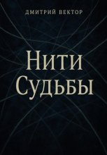 Нити судьбы
