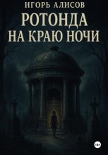Ротонда на краю ночи