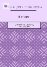Аглая. Смотрит не глазами, но сердцем