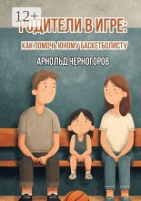 Родители в игре: как помочь юному баскетболисту