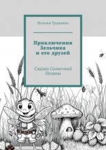 Приключения Зельчика и его друзей. Сказки Солнечной Поляны
