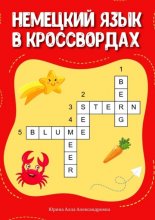 Немецкий язык в кроссвордах