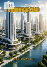 Атлантида 2060