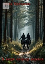 В какую сторону деревня