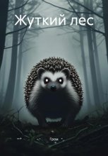 Жуткий лес