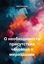 О необходимости присутствия человека в мироздании