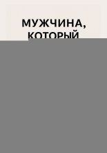 Мужчина, который любит
