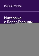 Интервью с ПервоТворцом. Часть 3