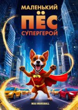 Маленький пёс – супергерой