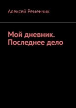 Мой дневник. Последнее дело