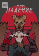Падение