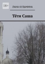 Тётя Саша