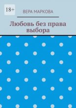 Любовь без права выбора