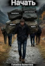 Начать (действовать и продолжать, менять и верить)