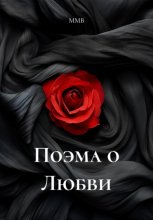 Поэма о Любви