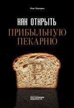 Как открыть прибыльную пекарню