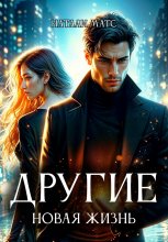 Другие. Новая жизнь