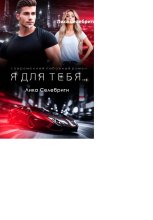Я для тебя …