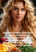 Здоровое питание, правильная диета, похудение и вегетарианство. Обзор систем оздоровления и здорового образа жизни (ЗОЖ) от СССР до России. «Оземпик» и биохакеры