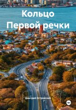 Кольцо Первой речки