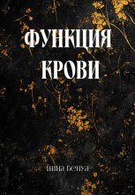 Функция крови