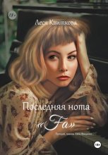Последняя нота «Fa»