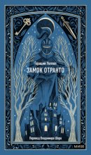 Замок Отранто