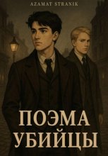 Поэма убийцы