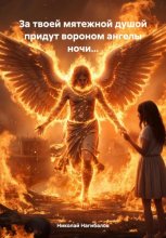 За твоей мятежной душой придут вороном ангелы ночи…