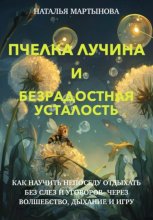 Пчелка Лучина и Безрадостная Усталость