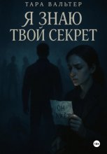 Я знаю твой секрет