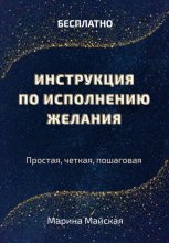 Инструкция по исполнению желания