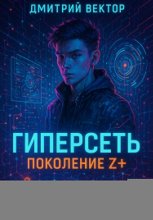 Гиперсеть: Поколение Z+