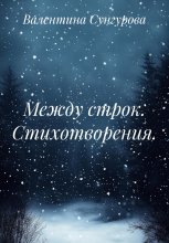 Между строк. Стихотворения.