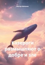 Козероги размышляют о добре и зле