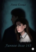 Личное дело 143
